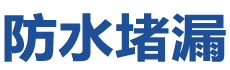 黎平防水补漏公司